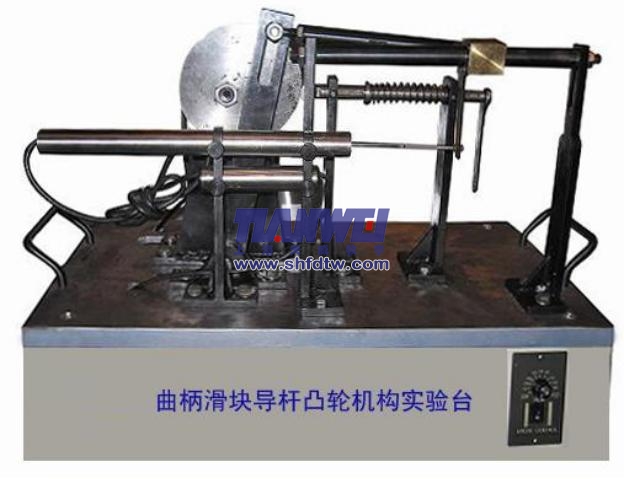 曲柄滑塊導桿凸輪機構實驗臺